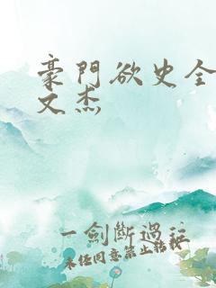 豪门欲史全文谢文杰