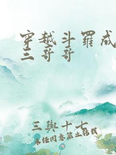 穿越斗罗成为唐三哥哥