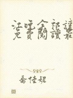 江晚余祁让小说免费阅读最新章节