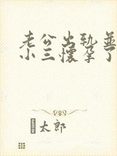 老公出轨并且和小三怀孕了我该怎么办