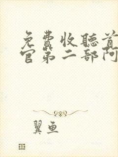 免费收听首席医官第二部阿陈