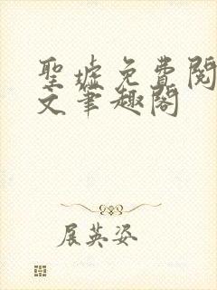 圣墟免费阅读全文笔趣阁