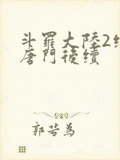 斗罗大陆2绝世唐门后续