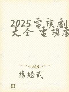 2025电视剧大全 电视剧 排行榜策驰影院
