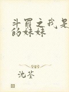 斗罗之我是唐三的妹妹