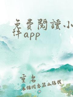 免费阅读小说软件app