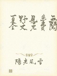 夏野见梦无删减全文免费阅读笔趣阁