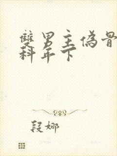 双男主伪骨科骨科年下