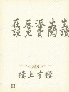 在反派出生前小说免费阅读