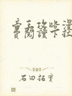 帝王攻略漫画免费阅读下拉式六漫画