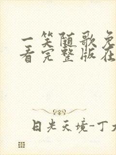 一笑随歌免费观看完整版在线全集