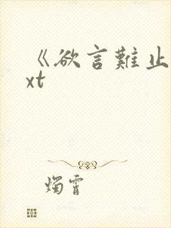 《欲言难止》txt