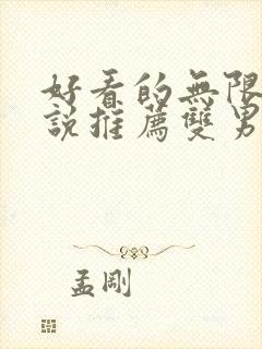 好看的无限流小说推荐双男主