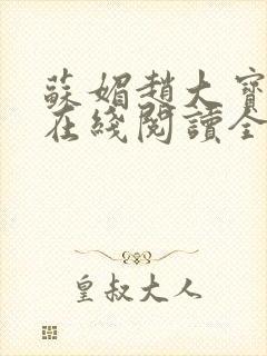 苏媚赵大宝小说在线阅读全文