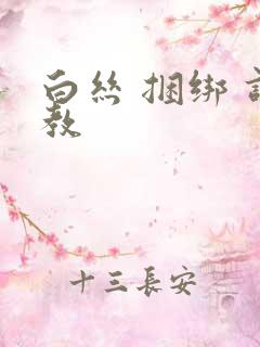 白丝 捆绑 调教