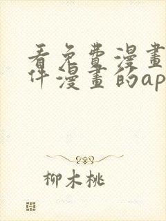 看免费漫画的软件漫画的app下载