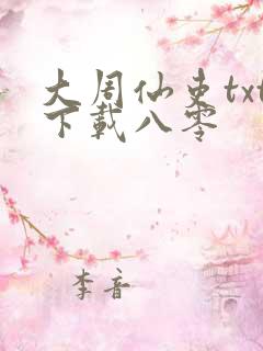大周仙吏txt下载八零