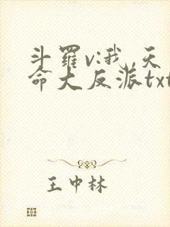 斗罗v:我,天命大反派txt全本