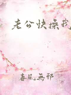 老公快操我的逼