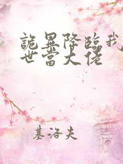 诡异降临我在末世当大佬