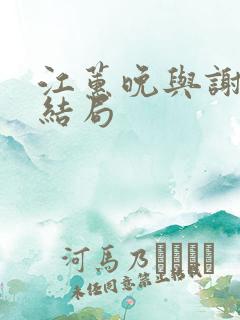 江蕙晚与谢宴臣结局