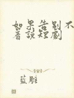 如果告别不能笑着说短剧