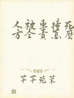 人被车撞死了对方全责怎么索赔