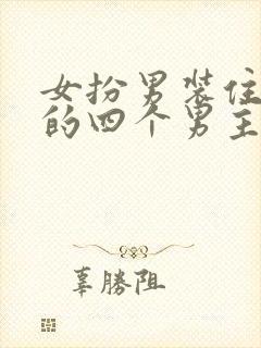 女扮男装住男寝的四个男主