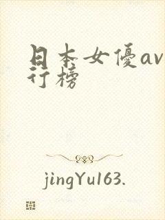 日本女优av排行榜