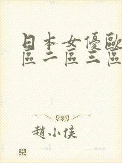 日本女优欧美一区二区三区