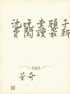 沈晚棠顾千寒免费阅读最新章节