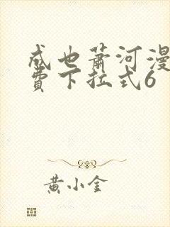 成也萧河漫画免费下拉式6