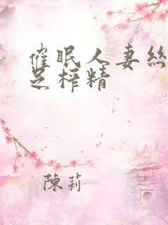 催眠人妻丝袜美足榨精