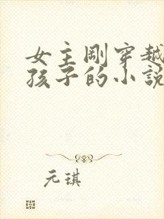 女主刚穿越就生孩子的小说