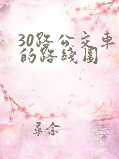 30路公交车站的路线图