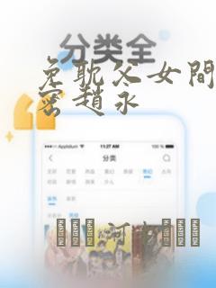 免耽父女间的秘密赵永