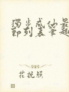 独步成仙最新章节列表笔趣阁