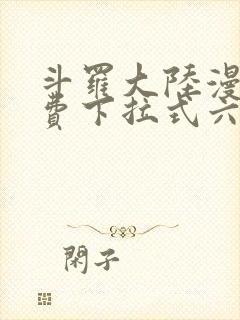 斗罗大陆漫画免费下拉式六漫画