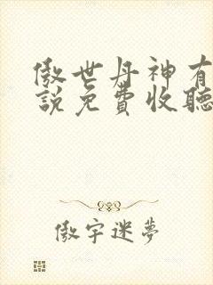 傲世丹神有声小说免费收听