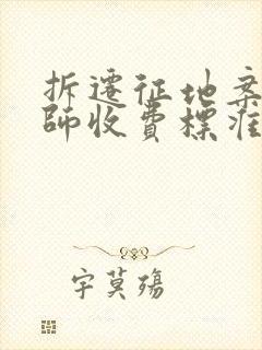 拆迁征地案件律师收费标准