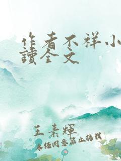 作者不祥小说阅读全文