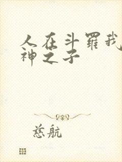 人在斗罗我是龙神之子