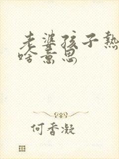 老婆孩子热炕头啥意思