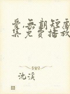 爱,无期短剧全集免费播放