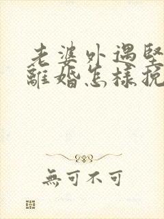 老婆外遇坚决要离婚怎样挽回