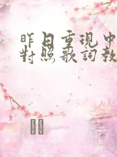 昨日重现中英文对照歌词教唱