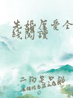 先婚厚爱全文在线阅读