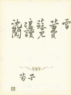 沈浪苏若雪免费阅读免费