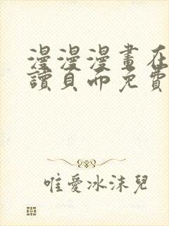 漫漫漫画在线阅读页面免费阅读网站