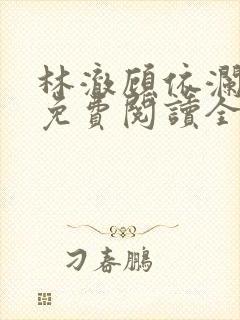 林澈顾依澜小说免费阅读全文